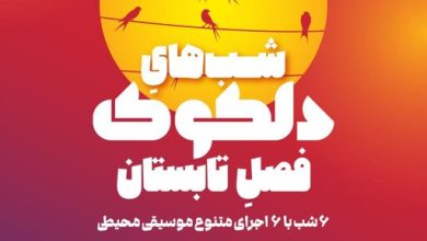 ۶ شب موسیقی در فضای باز خانه هنرمندان