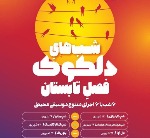 ۶ شب موسیقی در فضای باز خانه هنرمندان