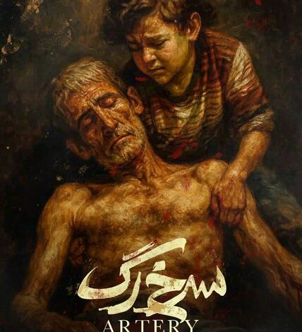 فیلم «سرخ‌رگ» مهدی گنجی و محمد کارت به پایان رسید