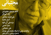 ۹۸ سال روشنایی با استاد مجتبائی؛ چهره ماندگار اسطوره‌شناسی