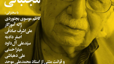 ۹۸ سال روشنایی با استاد مجتبائی؛ چهره ماندگار اسطورهشناسی