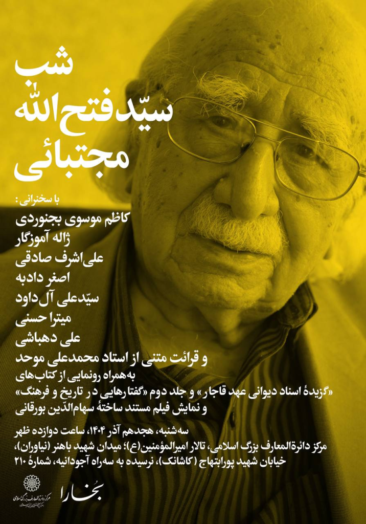 ۹۸ سال روشنایی با استاد مجتبائی؛ چهره ماندگار اسطورهشناسی