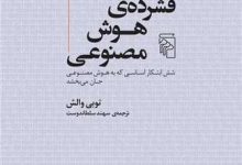 کتاب «تاریخ فشرده هوش مصنوعی»