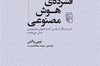 کتاب «تاریخ فشرده هوش مصنوعی»