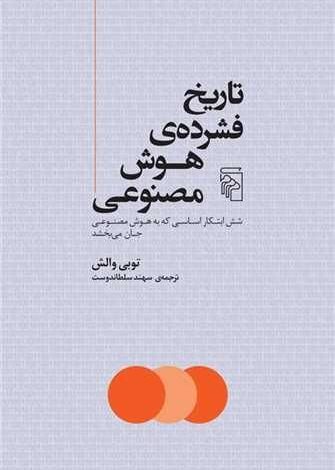 کتاب «تاریخ فشرده هوش مصنوعی»