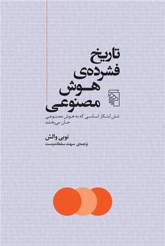 کتاب «تاریخ فشرده هوش مصنوعی»