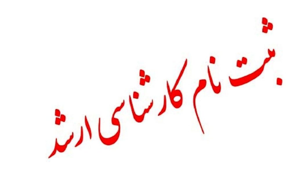 آغاز ثبتنام آزمون کارشناسی ارشد از ۱۶ آذر