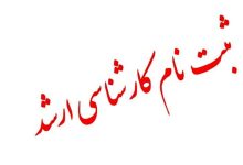 آغاز ثبت‌نام آزمون کارشناسی ارشد از ۱۶ آذر