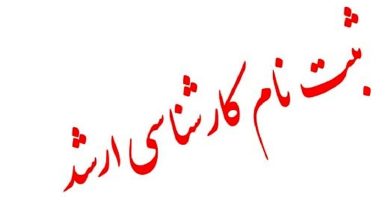 آغاز ثبت‌نام آزمون کارشناسی ارشد از ۱۶ آذر