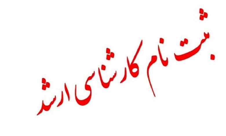 آغاز ثبتنام آزمون کارشناسی ارشد از ۱۶ آذر