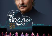 بازگشت ایرج رحمان‌پور به تالار وحدت همراه با گروه راهو