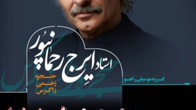 بازگشت ایرج رحمانپور به تالار وحدت همراه با گروه راهو