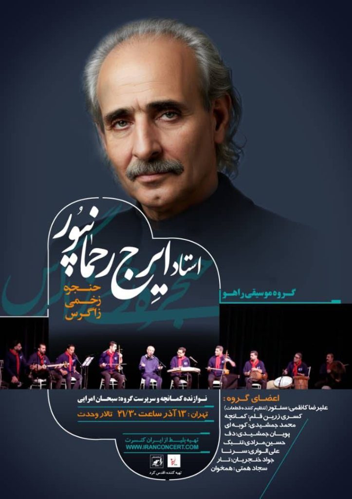 بازگشت ایرج رحمان‌پور به تالار وحدت همراه با گروه راهو