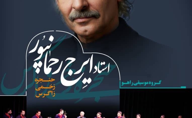 بازگشت ایرج رحمان‌پور به تالار وحدت همراه با گروه راهو