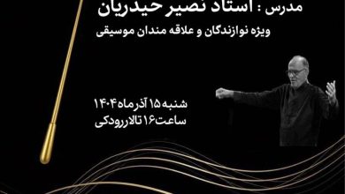 تالار رودکی میزبان کارگاه «تبیین جایگاه رهبر ارکستر» خواهد بود