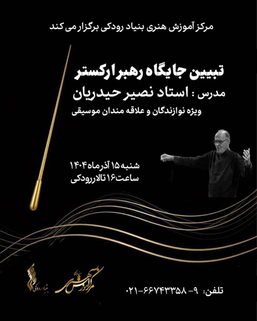 تالار رودکی میزبان کارگاه «تبیین جایگاه رهبر ارکستر» خواهد بود