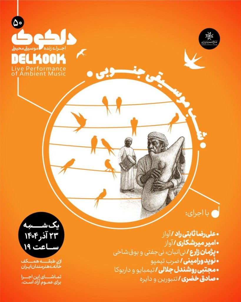 «شَبِ موسیقی جنوبی» در پنجاهمین شب از سلسله شبهای دلکوک خانه هنرمندان ایران