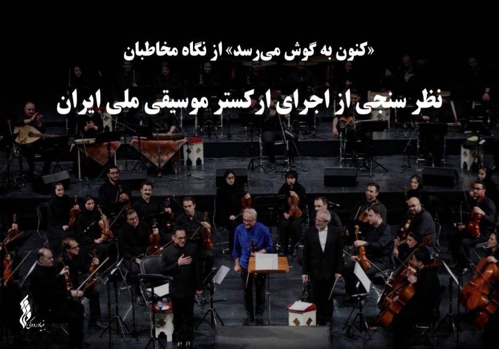 نظر سنجی از اجرای ارکستر موسیقی ملی ایران