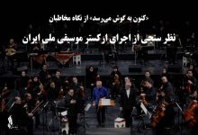 نظر سنجی از اجرای ارکستر موسیقی ملی ایران