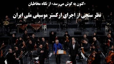 نظر سنجی از اجرای ارکستر موسیقی ملی ایران
