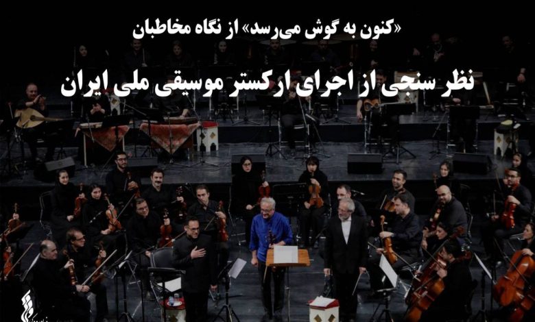 نظر سنجی از اجرای ارکستر موسیقی ملی ایران