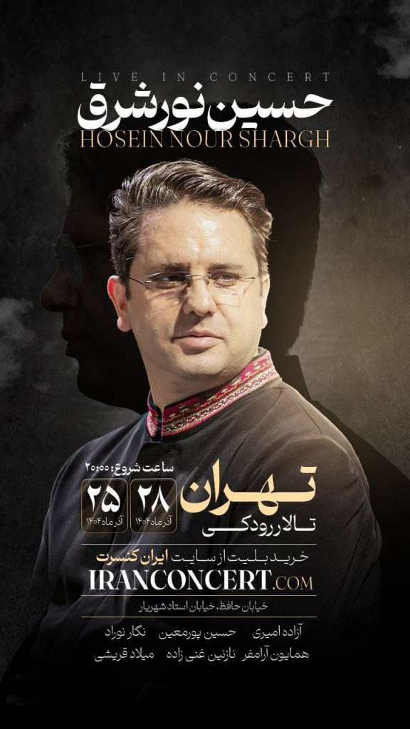 گروه "نورشرق" به تالار رودکی میآید