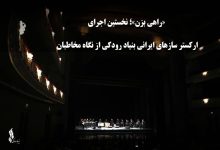 404 24 آذر 1404 - 14:12 «راهی بزن»؛ نخستین اجرای ارکستر سازهای ایرانی بنیاد رودکی از نگاه مخاطبان