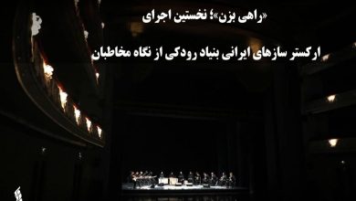 404 24 آذر 1404 - 14:12 «راهی بزن»؛ نخستین اجرای ارکستر سازهای ایرانی بنیاد رودکی از نگاه مخاطبان