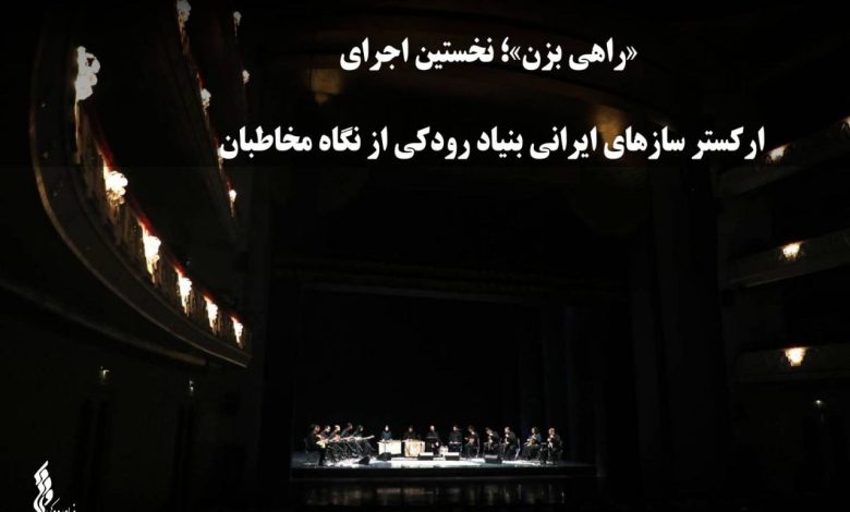 404 24 آذر 1404 - 14:12 «راهی بزن»؛ نخستین اجرای ارکستر سازهای ایرانی بنیاد رودکی از نگاه مخاطبان