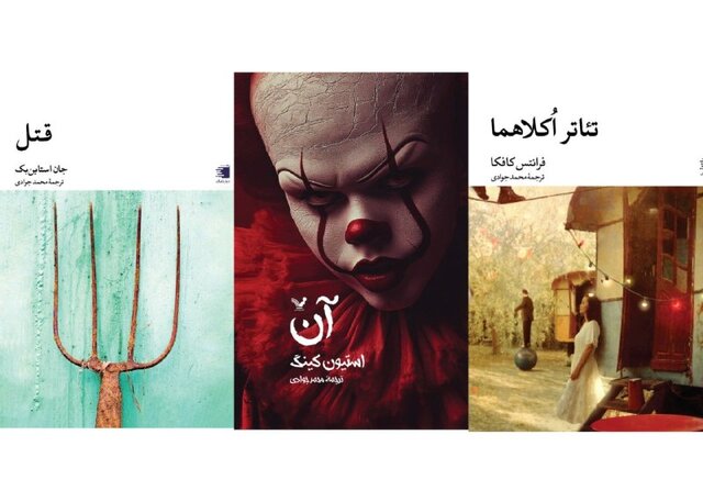 ترجمه «آن» استیون کینگ توسط محمد جوادی؛ انتشار همزمان آثار کافکا و استاینبک