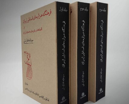 کتابی درباره «اساطیر و افسانههای ایران»