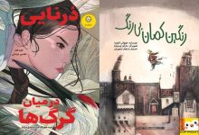 انتشار ۲ کتاب برای بچه ها