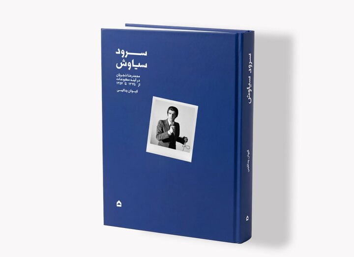 کتاب سرود سیاوش