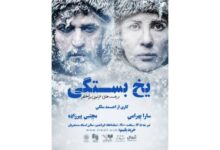 «یخ‌بستگی» با سارا بهرامی و مجتبی پیرزاده به صحنه برمی‌گردد