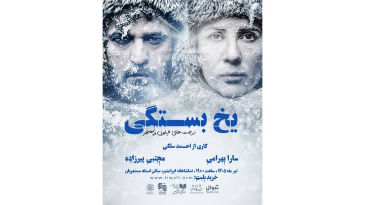 «یخ‌بستگی» با سارا بهرامی و مجتبی پیرزاده به صحنه برمی‌گردد