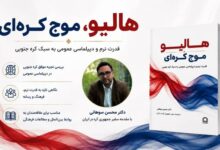 تحلیل قدرت نرم کره جنوبی در کتاب «هالیو» موج کره‌ای