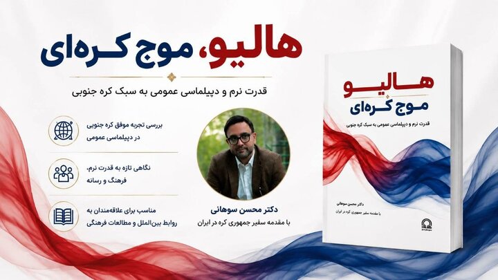 تحلیل قدرت نرم کره جنوبی در کتاب «هالیو» موج کره‌ای