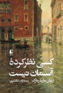 کسی نظر کرده آسمان نیست