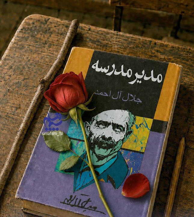 تولید سریال «مدیر مدرسه» جلال آلاحمد