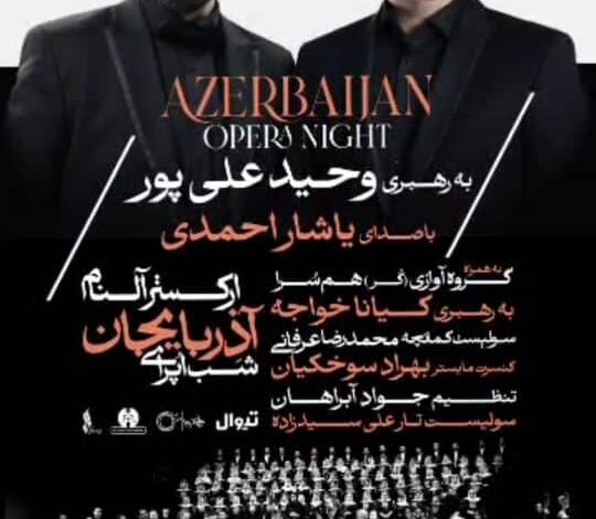 «شب اپرای آذربایجان» با ارکستر آلنام در تالار وحدت