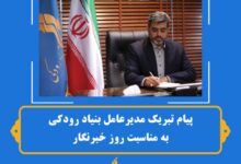 پیام مدیر عامل بنیاد رودکی به مناسبت روز خبرنگار