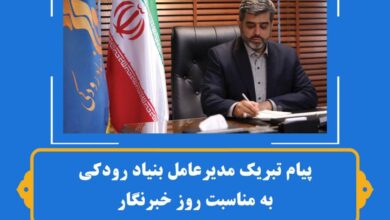 پیام مدیر عامل بنیاد رودکی به مناسبت روز خبرنگار