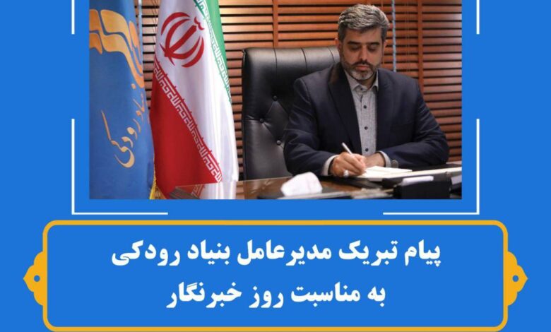 پیام مدیر عامل بنیاد رودکی به مناسبت روز خبرنگار