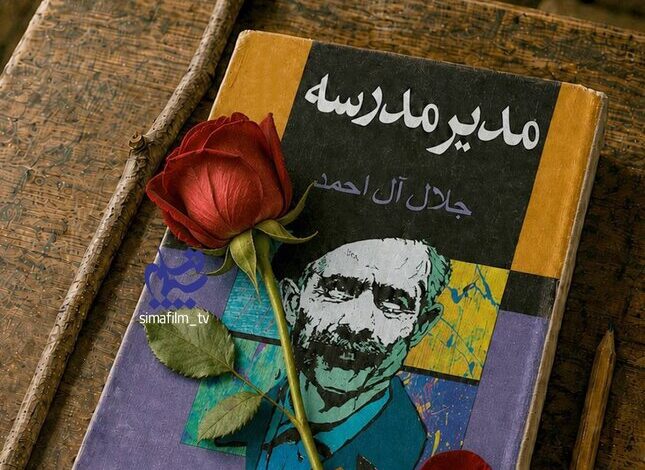 تولید سریال «مدیر مدرسه» جلال آل‌احمد