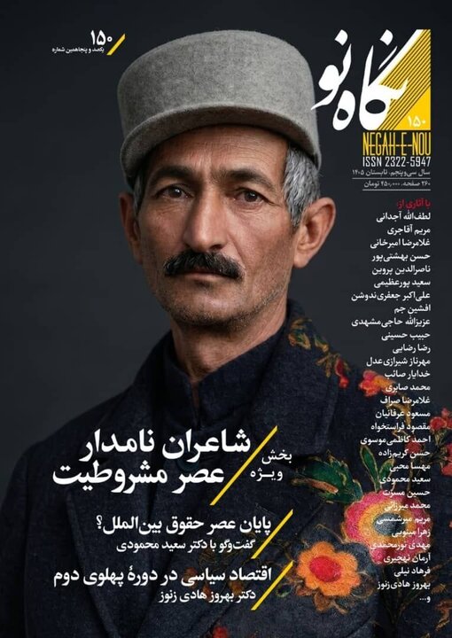 شاعران نامدار مشروطه را در مجله «نگاه‌نو»بشناسید
