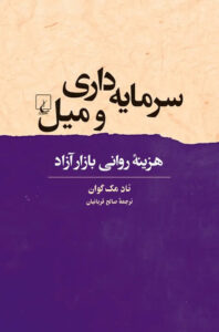 سرمایه داری و میل