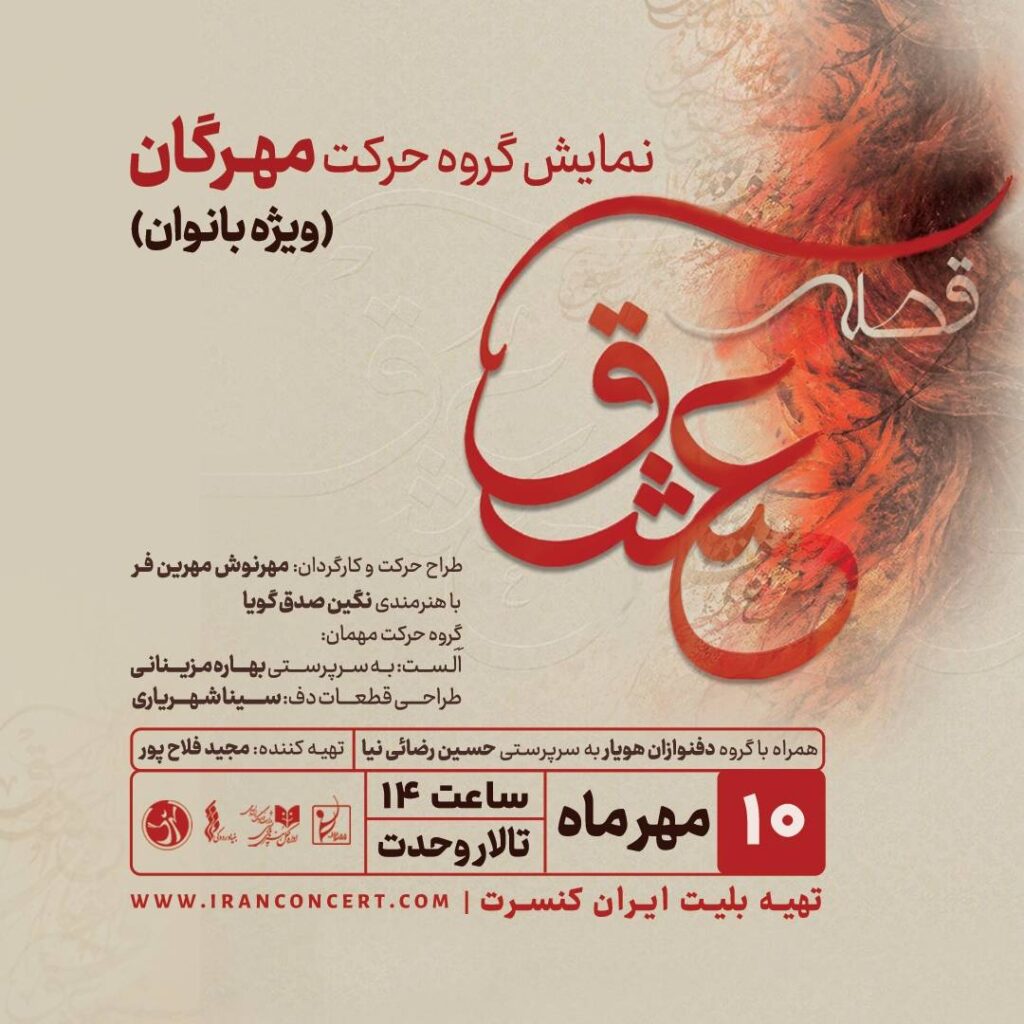نمایش «قصه عشق» ویژه بانوان با اجرای گروه‌های حرکت و دف‌نوازان هویار