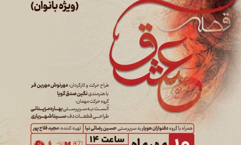 نمایش «قصه عشق» ویژه بانوان با اجرای گروه‌های حرکت و دف‌نوازان هویار