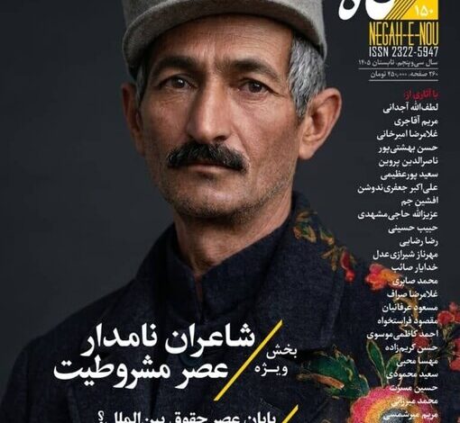شاعران نامدار مشروطه را در مجله «نگاهنو»بشناسید